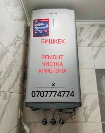 Ремонт телевизоров: Ремонт Аристона Водонагревателей всех марок Чистка - Ремонт - — 1