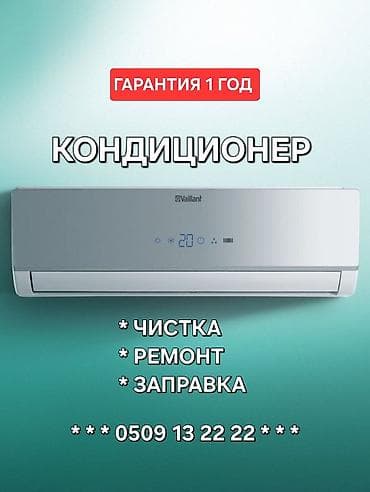 Ремонт кондиционера, установка кондиционеров, чистка кондиционера