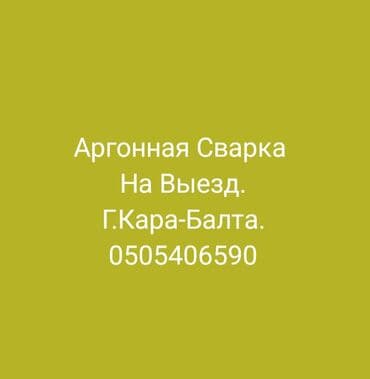 Аргонная сварка с выездом по городу Кара-Балта. Описание услуги