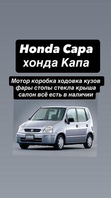 Honda Capa — разбор Запчасти на кузов и механику: - Двигатель -