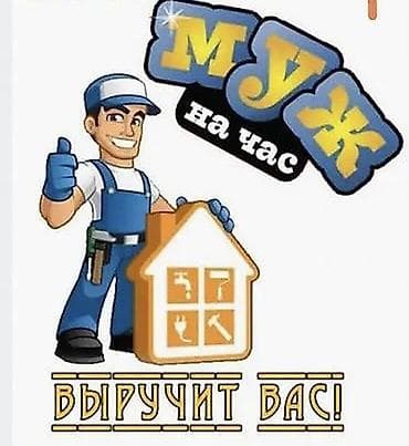 мелкие работы по дому: Мелкосрочные работы, Муж на час — 1