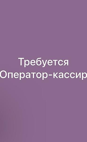 акча кредит: Вакансия: оператор-кассир Обязанности: - ведение кассовой — 1