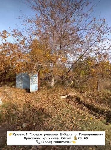 24 соток, Для сельского хозяйства, Красная книга