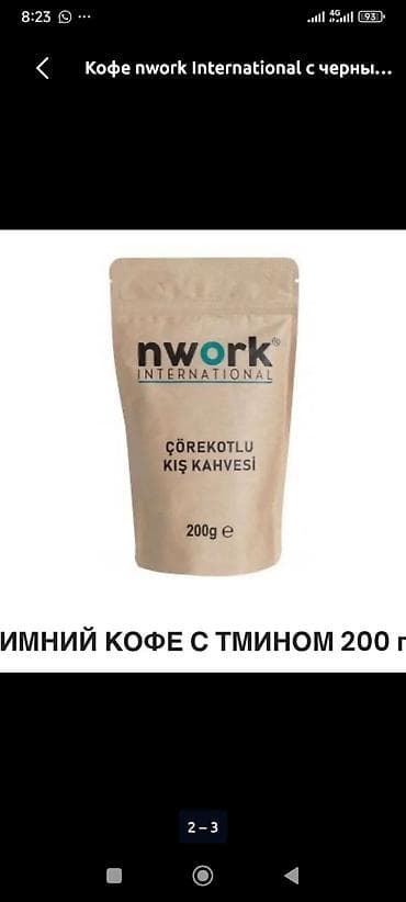 крепость: Кофе nwork International с черным тмином — 200 г Варианты: - — 2