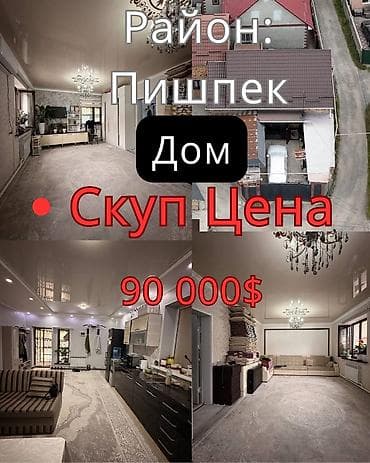 Срочно Пишпекте уй сатылат 🔥 ЖӨН ЭЛЕ ҮЙ ЭМЕС — ДАЯР ЖАШОО ДЕҢГЭЭЛИ 😏🔥 at lalafo.kg Срочно Пишпекте уй сатылат 🔥 ЖӨН ЭЛЕ ҮЙ ЭМЕС — ДАЯР ЖАШОО ДЕҢГЭЭЛИ 😏🔥