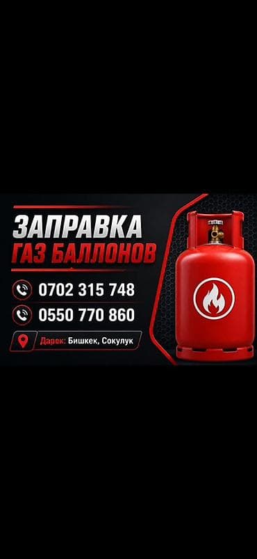 Дом и сад: Услуга: заправка газовых баллонов. - Тип услуги: наполнение бытовых — 1
