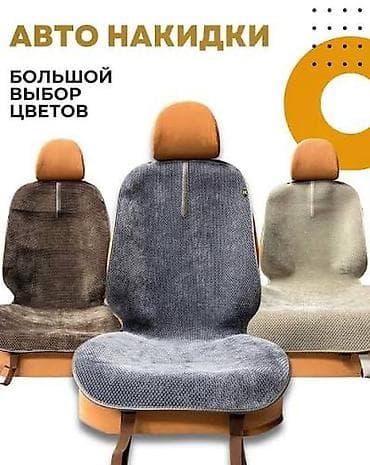 авто чехол мех: Автонакидки на сиденья б/у саламандра - Универсальные накидки для — 1