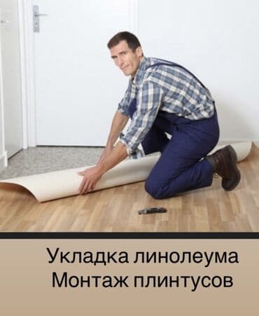 паркет на пол: Полду тегиздөө, Пол плинтустарын монтаждоо, Пол төшөө | Линолеум 6 жылдан ашык тажрыйба — 1