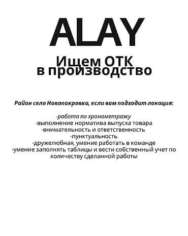 Өндүрүш: Талап кылынат Сапат көзөмөлдөөчү адис, Төлөм: Ай сайын, Тажрыйбасыз — 1