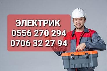 Электрик | Электромонтажные работы Больше 6 лет опыта