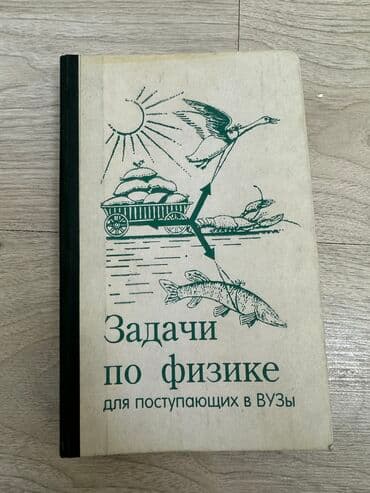 third edition solutions: Бендриков Задачи по физике для поступающих в вузы. Наука 1979 год — 1