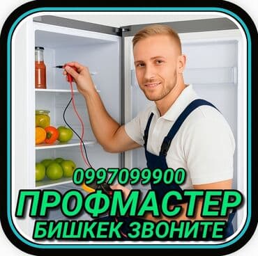 Ремонт холодильников Мастер по ремонту холодильников, кондиционеров и at lalafo.kg Ремонт холодильников Мастер по ремонту холодильников, кондиционеров и