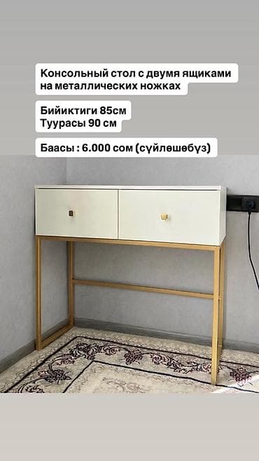 Мебель: Город Ош Консольный стол с двумя ящиками на металлических ножках. - — 1