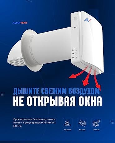 рекуператор цена: Рекуператор приточно-вытяжной AlmaVent Eco 70 - Дышите свежим — 1