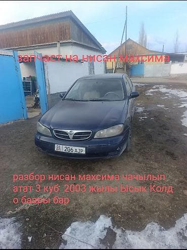 Разбор на Nissan Maxima, 2003 года. Двигатель 3.0 (3 куб). В наличии at lalafo.kg Разбор на Nissan Maxima, 2003 года. Двигатель 3.0 (3 куб). В наличии