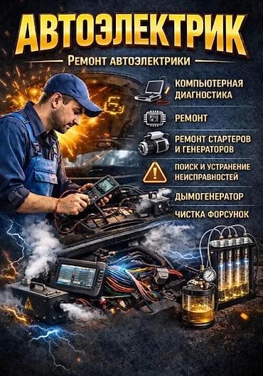 Автоэлектрик — ремонт автоэлектрики. Услуги: - Компьютерная