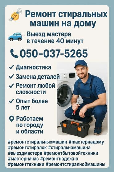 Ремонт стиральных машин С выездом на дом С гарантией Тип услуги
