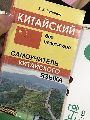 лексия: Самоучитель китайского языка «Китайский без репетитора» — Е. К — 1