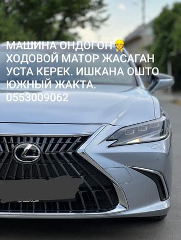 зарядное устройство для автомобильного аккумулятора бишкек: Ассалом алейкум! машина ондогон усталар керек. матор, ходовой, краска — 2