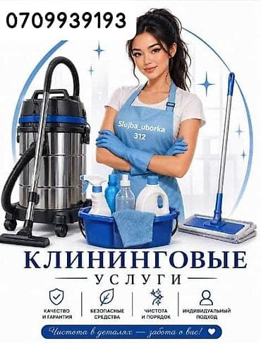 Уборочный инвентарь: Уборка помещений, | Генеральная уборка, | Квартиры — 1