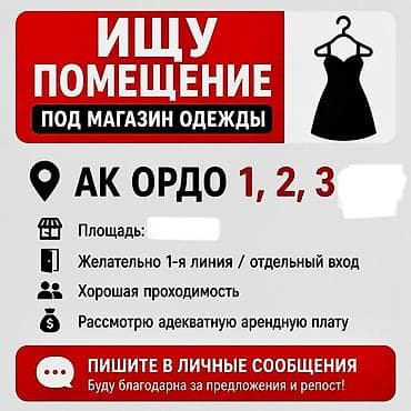 торговый киоск: Ищу помещение под магазин одежды. Локация: АК Ордо 1, 2, 3. Гагарина — 1