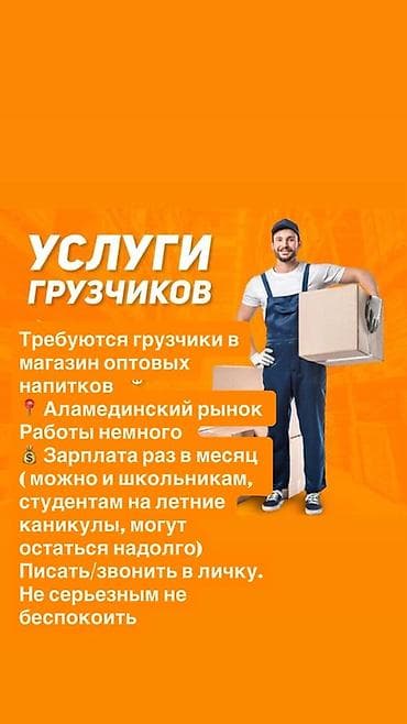 упаковочные работы: Грузчик. Аламединский рынок / базар — 1