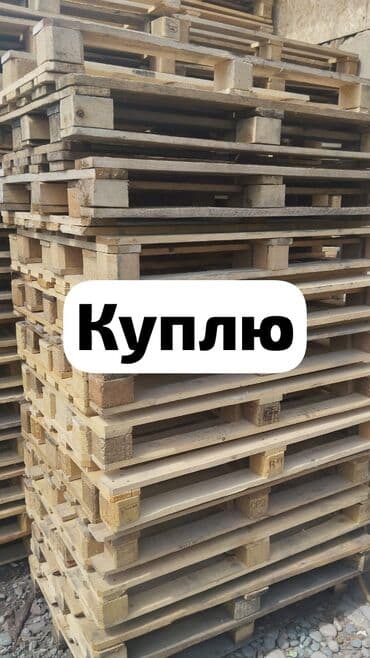 Паддон алабыз
куплю паддоны