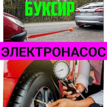 поставить газовое оборудование на машину цена: Услуги буксировки тросом и подкачки колес электронасосом! Приеду — 1