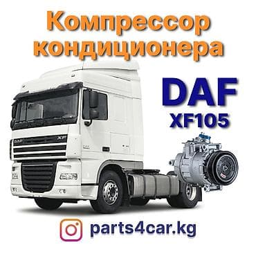 Кондиционер DAF 2019 г., Новый, Аналог, Китай