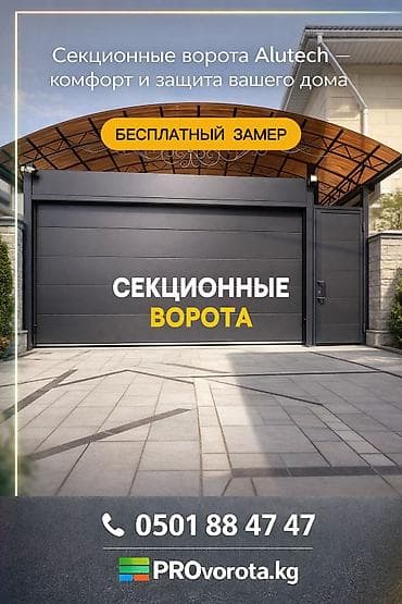 Металлические, Автоматические, Alutech, Для гаража, Для частного дома, Для контейнера, Бронированные, В рассрочку, Новый, Бесплатная установка at lalafo.kg Металлические, Автоматические, Alutech, Для гаража, Для частного дома, Для контейнера, Бронированные, В рассрочку, Новый, Бесплатная установка
