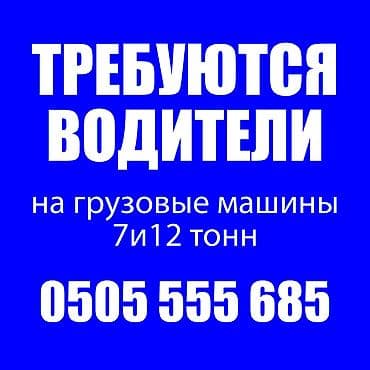 требуется водительи: Требуется Водитель грузового транспорта, Категория прав (C), На бортовой, 1-2 года опыта, Официальное трудоустройство, Мужчина — 1