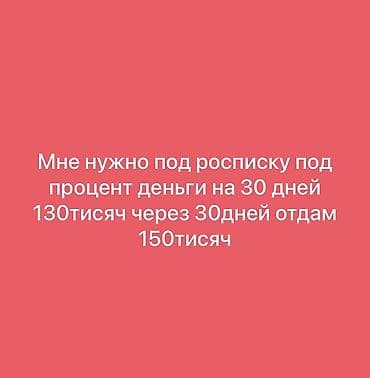 аппарат для ман: Номер Ищу частный заем под расписку. - Сумма займа: 130 000 - Срок — 1