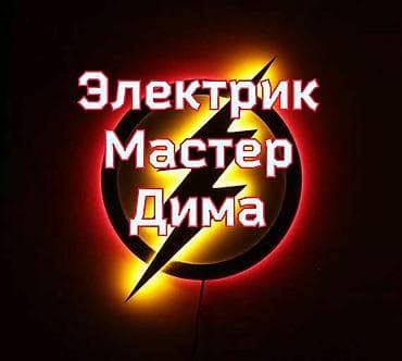 Другие стройуслуги: Электрик | Установка счетчиков, Установка стиральных машин, Демонтаж электроприборов Больше 6 лет опыта — 1