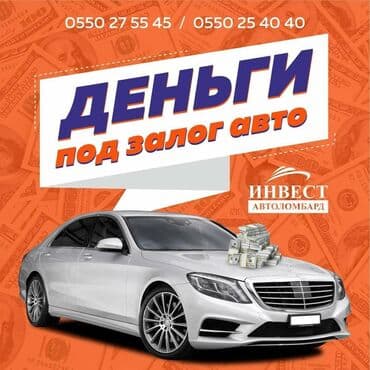 Ломбард, Автоломбард | Насыя, Зайым