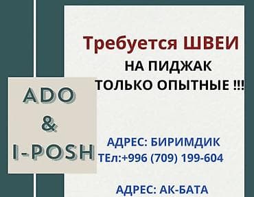Тикмечи, Ар дайым, Түз тигиш тигүүчү машина, Район: Биримдик-Кут ж/м, Костюмдар, Төлөм: Жума сайын, Иш тажрыйбасы: 3-5 жылдык тажрыйба