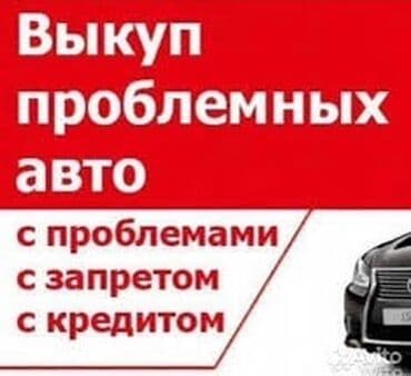 СКУПАЕМ АВТО! Авто выкуп! Скупка авто ! Скупка, выкуп авто
