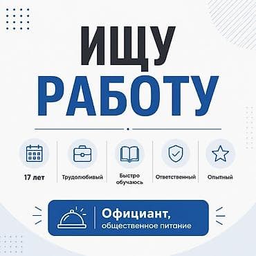 Официант. С опытом