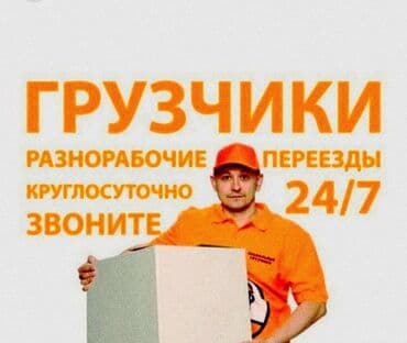 ишу работу в оше: Жүк ташуучу. 6 жылдан ашык тажрыйба — 1