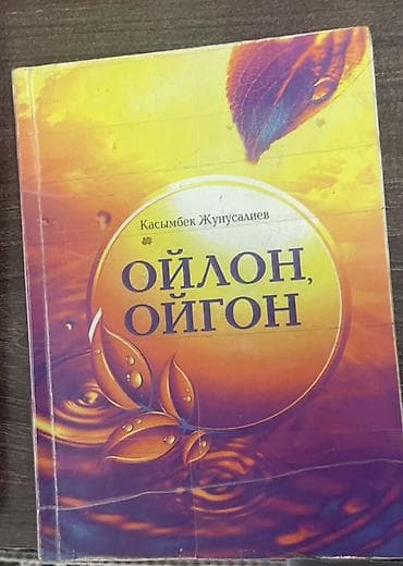 Набор книг. 1) «Ойлон, ойгон» — Касымбек Жунусалиев