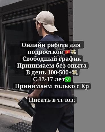 Онлайн‑работа для подростков (Кыргызстан): - Свободный график -