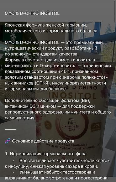 таблетки для позудения: MYO & D-CHIRO INOSITOL Японская формула женской гармонии — 2