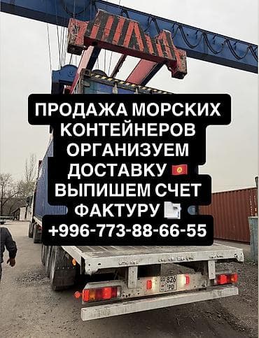 Продажа морских контейнеров Организуем доставку 🇰🇬 Выпишем счет