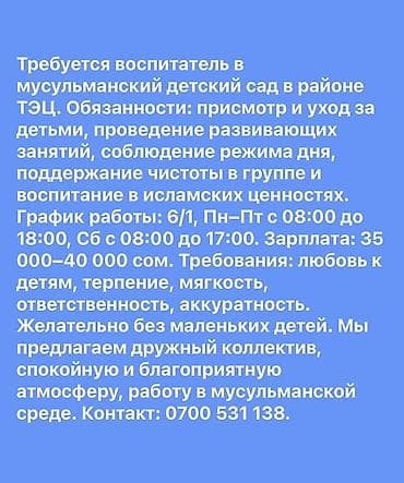 воспитатель аламедин 1: Вакансия: воспитатель в мусульманский детский сад (район ТЭЦ) — 1