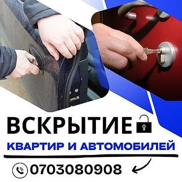тай бишкек: Аварийное вскрытие квартир и автомобилей. "Аварийное вскрытие замков — 2