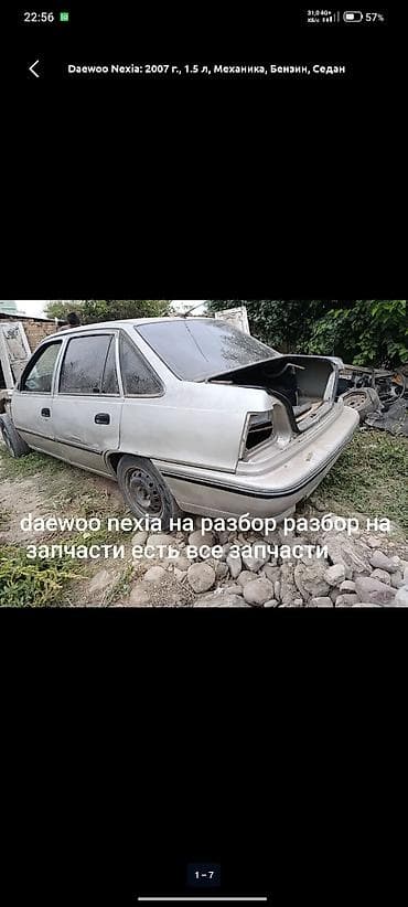 На Разборе Daewoo Nexia 1-2 есть все запчасти по всем вопросам звоните