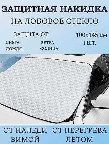 ветрозащита: Защитная накидка на лобовое стекло 145*100см - — 6