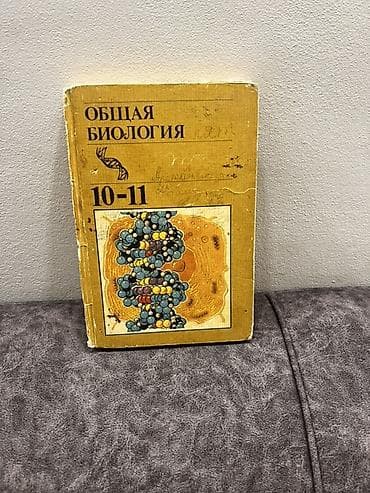 Учебники: Учебник «Общая биология. 10–11 классы». - Классическое издание для — 1