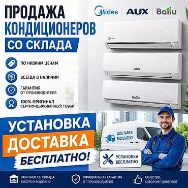 aux: Продажа кондиционеров со склада: Midea, AUX, Ballu. - Всегда в — 1