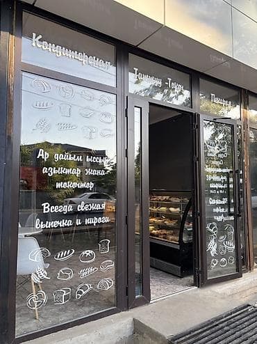 мира ахунбаева: Даяр Бизнес сатылат Пекарня кондитерская Клиентская база даяр Полный — 2