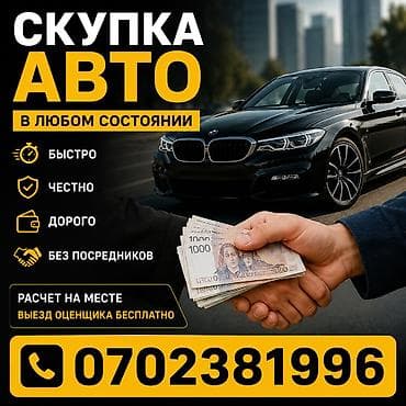 Срочный выкуп авто !!! 24/7 быстро и выгодно
